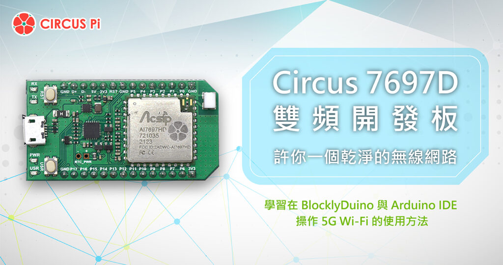 Circus 7697D 為iCShop x CIRCUS Pi 最新推出的開發板，除了原本的2.4G Wi-Fi 網路外，也支援5G 的Wi-Fi 網路，讓使用起來有干擾較少、速度更快的優點。本篇文章就要跟大家分享如何在Circus 7697D 上使用5G的Wi-Fi 網路。