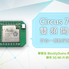 【CIRCUS Pi】Circus 7697D 雙頻開發板，許你一個乾淨的無線網路！