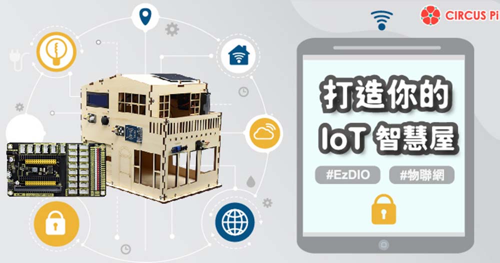 IoT 智慧屋是一個具體而微的小屋，可遠端觀看光照、溫度、濕度，門禁狀態，同時也能操控家中的電燈開關、警報器等裝置，本篇文章就要為大家介紹 IoT 智慧屋（EzDIO 版本）的各項功能。