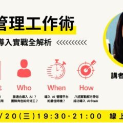 AI 管理工作術！ 導入實戰全解析 ！