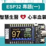【ESP32專題(一)】智慧生醫 – 心率血氧機