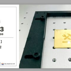 【創客小棧】實體課程 – 打標機研習