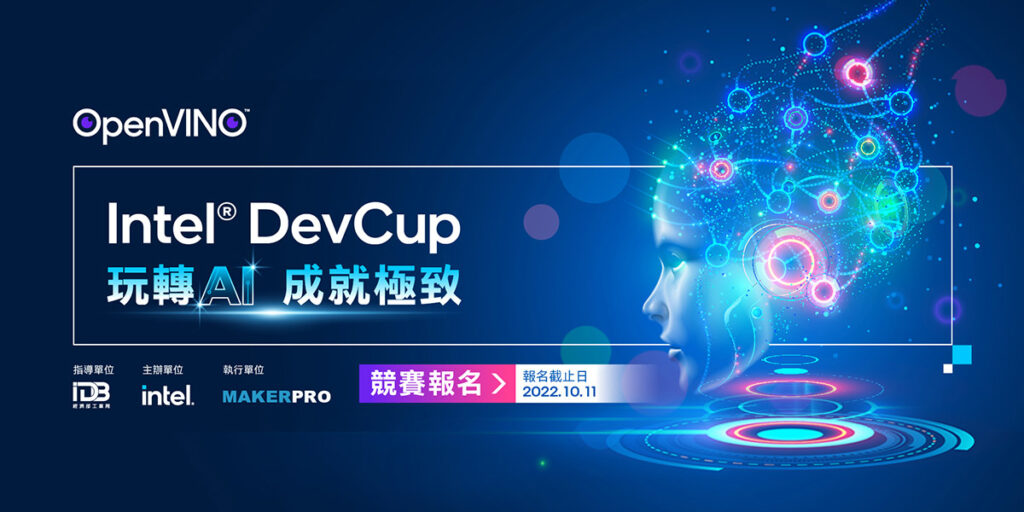「2022 Intel® DevCup」競賽提供各界高手與新手一個展現身手的舞台，運用OpenVINO實現AI創新專案，也讓更多有意義的AI應用在台灣落地！