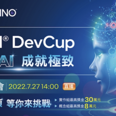 2022 Intel® DevCup競賽開跑  7/27掌握先機說明會等你來！