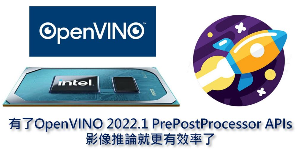 OpenVINO 2022.1版本中，透過PrePostProcessor (PPP) APIs使得推論效能有明顯的改善，當使用iGPU來推論時，其效能更大幅超越CPU和神經運算棒(NCS2, Myriad X)。PPP的特色及優勢為何？且看本文介紹。