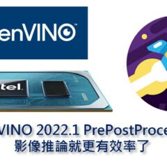 有了OpenVINO 2022 PrePostProcessor APIs，影像推論就更有效率了！