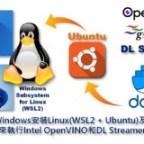 如何在Windows安裝Linux(WSL2+Ubuntu)及Docker來執行OpenVINO和DL Streamer