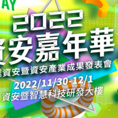 【南台灣資安盛會】2022資安Day首度計劃成果發表會登場