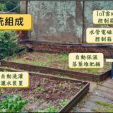 【CAVEDU講堂】將學校花圃客製化改造成 IoT 智慧農業環境