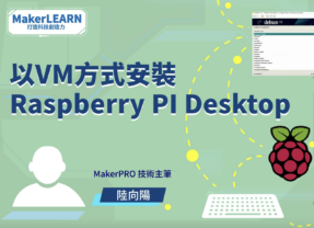 【MakerLEARN課程】以VM 方式安裝 Raspberry Pi Desktop