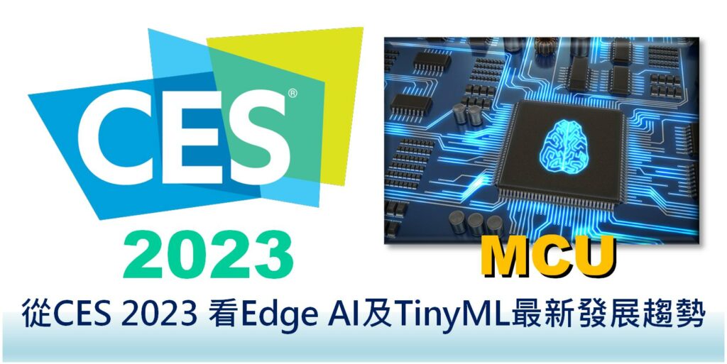 CES 2023有許多創新產品令人眼睛一亮，在邊緣智能(Edge AI)及微型機器學習(TinyML)相關產品亦有非常精彩的表現，本文將幫大家盤點一下。