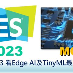 從CES 2023 看Edge AI及TinyML最新發展趨勢