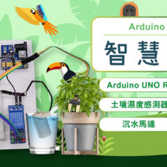【CIRCUS Pi】Arduino 專題教學——智慧植栽