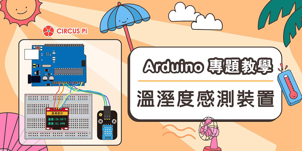 Arduino 溫溼度感測，以 Arduino UNO R3 為控制器板，結合 Circus DHT11 溫溼度感測器模組，以及 0.96 吋 OLED 顯示螢幕，讓學習者除了能夠擁有完整的硬體設配外，更能夠搭配專屬的組裝說明與範例程式教學，無壓力完成 Arduino 專案。