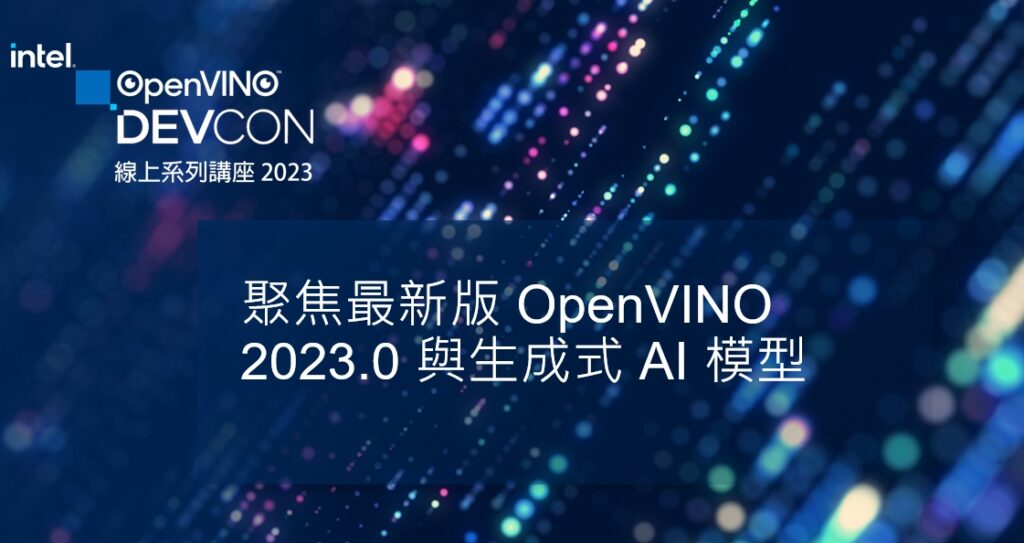 英特爾舉辦的2023年首場DevCon系列線上講座，由重量級講者與近300位聽眾分享過去五年來OpenVINO團隊持續推動技術進展以及擁抱開源的理念，並介紹2023.0版本OpenVINO的技術亮點，及如何利用該工具套件加速部署當前最夯的生成式AI模型，實現高性能推論應用。