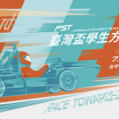 倒數計時！FST學生方程式賽事揭幕 ─ 民眾免費入場觀賞