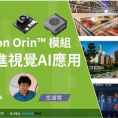 【課後報導】如何運用Jetson Orin™ 模組打造先進視覺AI應用