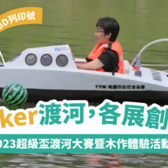 【今夏最Maker的挑戰】2023超級盃渡河大賽暨木作體驗活動
