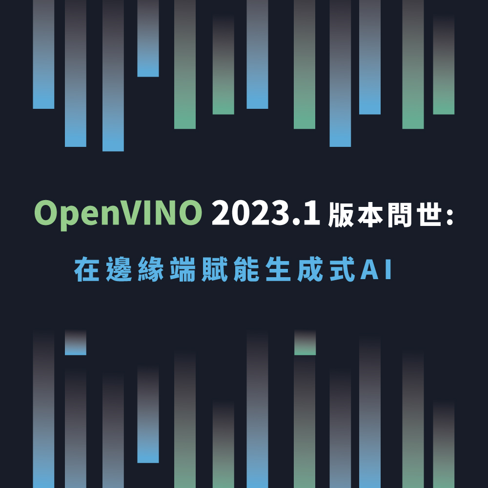 OpenVINO  2023.1版本希望將生成式 AI 的強大功能導入常規桌上型電腦和筆記型電腦，讓這些模型可以在資源受限的本地環境中運作`在整個產品中針對這些場景進行了最佳化，實現了一些關鍵功能，並為我們的下一步工作計畫奠定了基礎。也就是說，我們的變化不僅限於生成式AI，我們還改進了產品的其他部分。以下讓我們來看看這些變化到底是什麼。