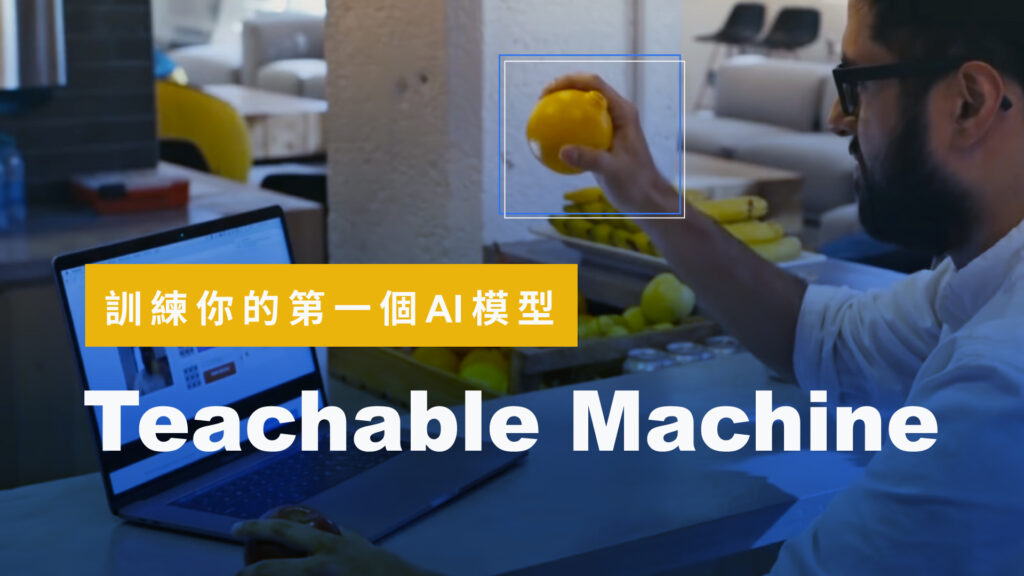 Teachable Machine 是一個由Google於2007年推出的深度學習影像分類訓練工具，本影片將介紹Teachable Machine的由來、操作方式、以及實作訓練深度學習模型的步驟，使觀眾能輕鬆入門深度學習。