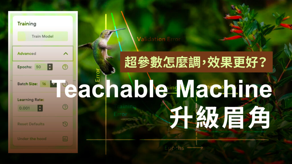 Teachable Machine提供細緻影像調整，提升模型精確度。本影片將教你了解超參數如learning rate、epoch、batch size的調整方式，是打造卓越深度學習專案的關鍵。