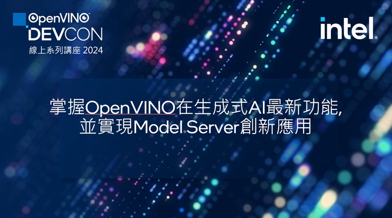 2024年伊始，OpenVINO的最新版本2023.3 LTS正式發表，更進一步降低了生成式AI技術的門檻，為了讓廣大開發者對最新版OpenVINO的強化功能有更深入的了解，Intel與MakerPRO在2024年1月底共同舉辦了第三場OpenVINO DevCon線上講座...