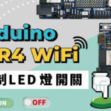 【CIRCUS Pi】使用 Arduino UNO R4 WiFi 遠端控制 LED 燈開關