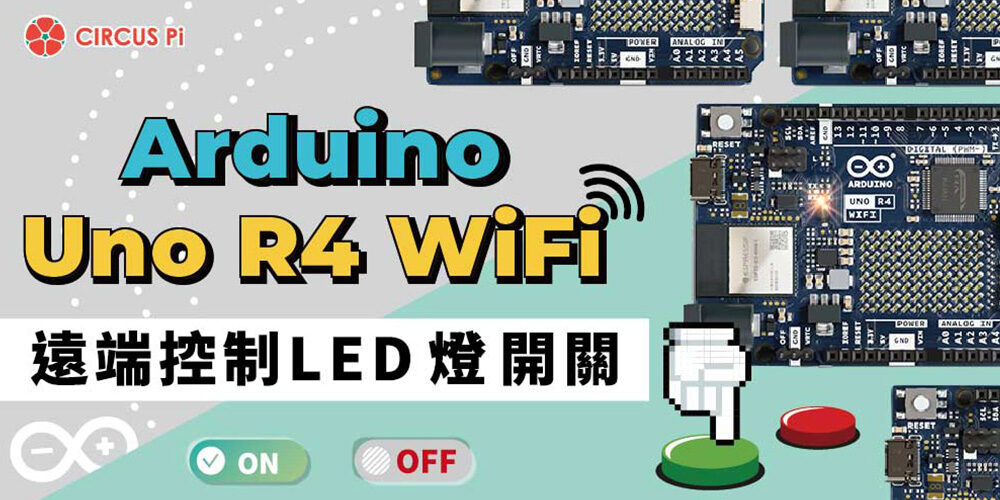 本文將介紹如何利用Aruino UNO R4 WiFi更新後的遠程控制和監控設備功能，做出能遠端控制的LED燈開關。