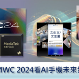 【Edge AI專欄 #15】從MWC 2024看AI手機未來發展