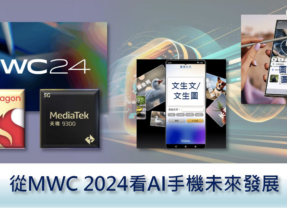 【Edge AI專欄 #15】從MWC 2024看AI手機未來發展