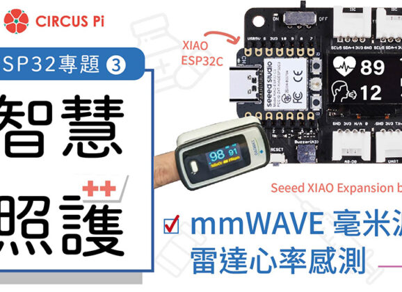 【CIRCUS Pi】ESP32專題——mmWAVE 毫米波雷達心率感測