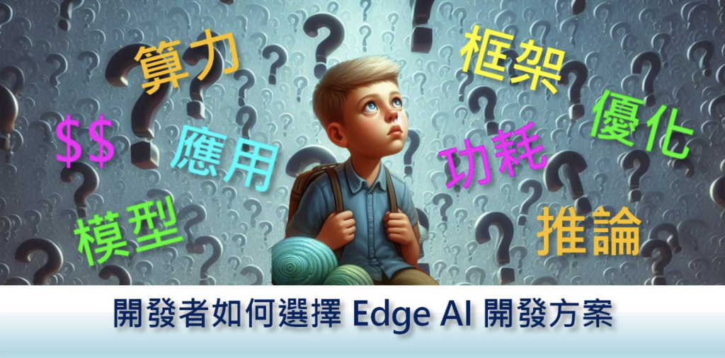 「Edge AI」到底是什麼，可能問十個專家會得到十一種答案，但這些都沒有對錯，只是大家都以自己的立場回答問題而已。本篇文章，會就Edge AI方案挑選幾項重點項目進行介紹。