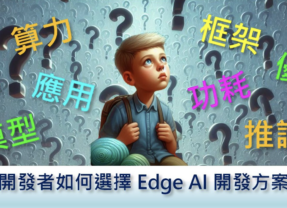 【Edge AI專欄】 開發者如何選擇 Edge AI 開發方案