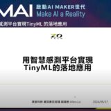 【2024 MAI Talks】以智慧感測平台實現TinyML落地應用