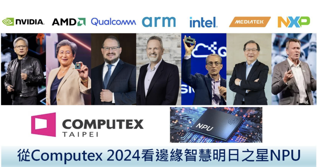 此次 NPU 不意外地成了 Computex 2024 的目光焦點，為了讓大家更了解什麼是 NPU，為何要用 NPU 及此次 Computex 2024 究竟各家端出了什麼大菜，本文整理給大家參考。