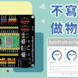 【CIRCUS Pi】不寫程式做物聯網－Adafruit.io WipperSnapper