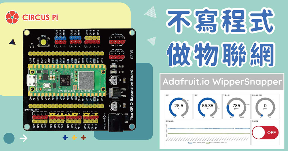 本文將介紹如何使用專為初學者設計的物聯網工具Adafruit.io WipperSnapper，無需編寫程式碼，也能輕鬆建立屬於自己的物聯網專案！