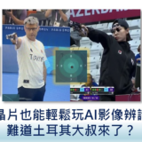 【Edge AI專欄】 單晶片也能輕鬆玩AI影像辨識？難道土耳其大叔來了？