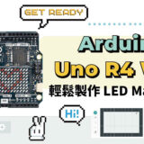 【CIRCUS Pi】使用 Arduino UNO R4 WiFi 輕鬆製作 LED Matrix 動畫