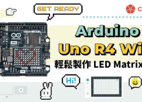 【CIRCUS Pi】使用 Arduino UNO R4 WiFi 輕鬆製作 LED Matrix 動畫