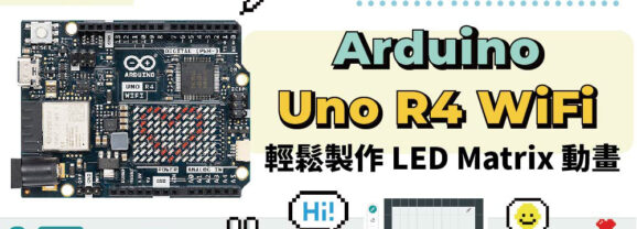 【CIRCUS Pi】使用 Arduino UNO R4 WiFi 輕鬆製作 LED Matrix 動畫