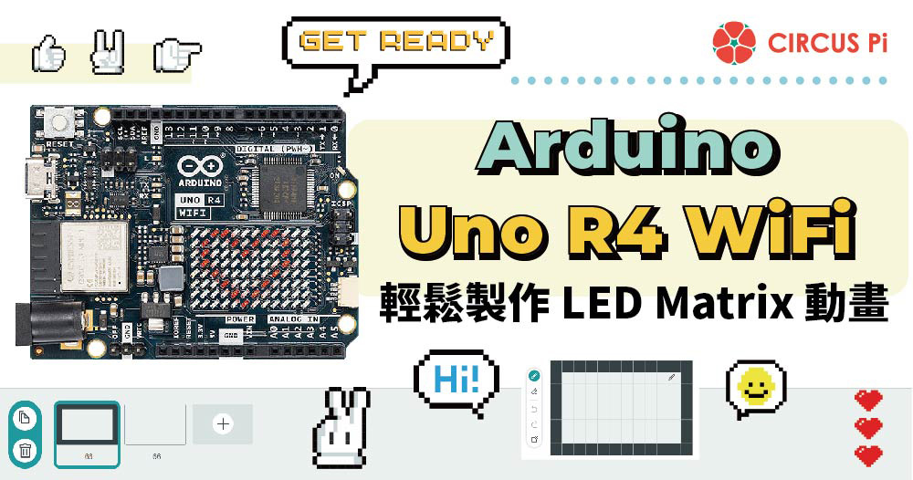 Arduino UNO R4 WiFi上的 LED 矩陣可以直接顯示圖案和文字等資訊，本文將介紹如何利用它來製作 LED Matrix 動畫。