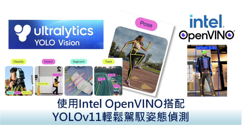 Intel OpenVINO 在開源範例庫 Notebooks 上給出 YOLOv11 物件偵測、姿態估測及影像分割等三個案例。本篇文章，會跟著源碼說明來了解一下如何運行 【姿態估測】 範例「Convert and Optimize YOLOv11 keypoint detection model with OpenVINO™」及動作原理。