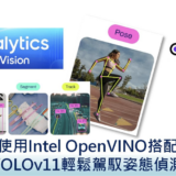 【 Edge AI專欄】使用Intel OpenVINO搭配YOLOv11輕鬆駕馭姿態偵測