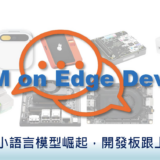 【Edge AI專欄】 邊緣端小語言模型崛起，開發板跟上了嗎？