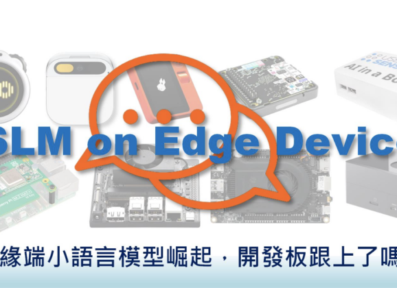 【Edge AI專欄】 邊緣端小語言模型崛起，開發板跟上了嗎？