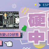 【CIRCUS Pi】ESP32教學系列：硬體中斷