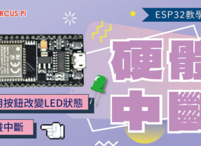 【CIRCUS Pi】ESP32教學系列：硬體中斷