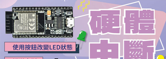 【CIRCUS Pi】ESP32教學系列：硬體中斷