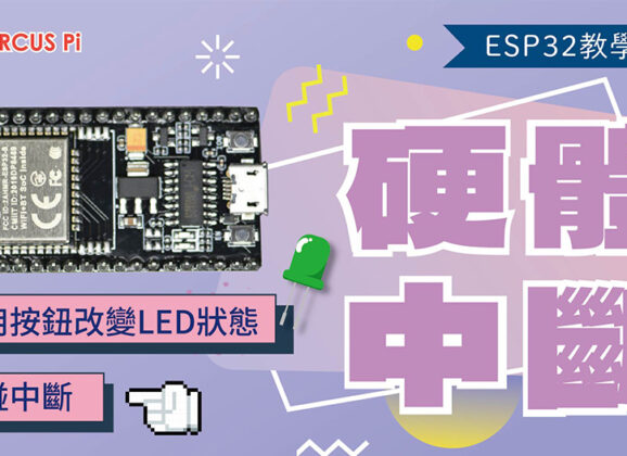 【CIRCUS Pi】ESP32教學系列：硬體中斷